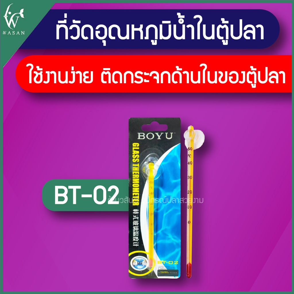 เทอร์โมมิเตอร์ BOYU BT-02 ตัววัดอุณหภูมิน้ำ แบบติดกระจกในตู้ปลา BY ร้านวสันต์ อุปกรณ์ปลาสวยงาม