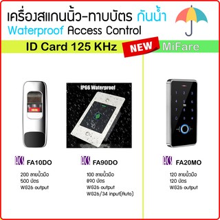 เครื่องสแกนลายนิ้วมือกันน้ำ ทาบบัตรกันน้ำ คีย์การ์ด ID Card หรือ MiFare เปิดประตู ใช้กับกลอนไฟฟ้าได้ทุกชนิด