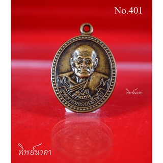 No401.เหรียญพระราชมงคล(หลวงพ่อทัศนัย)109ปี ชาตกาล วัดอัมพวัน ต.ในเมือง จ.ยโสธร