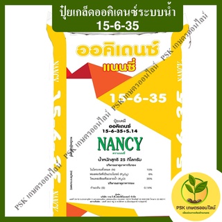 ปุ๋ยเกล็ดออคิเดนซ์ระบบน้ำ 15-6-35 สูตรบำรุงผลผลิต ตราแนนซี่ (PSK เกษตรออนไลน์)