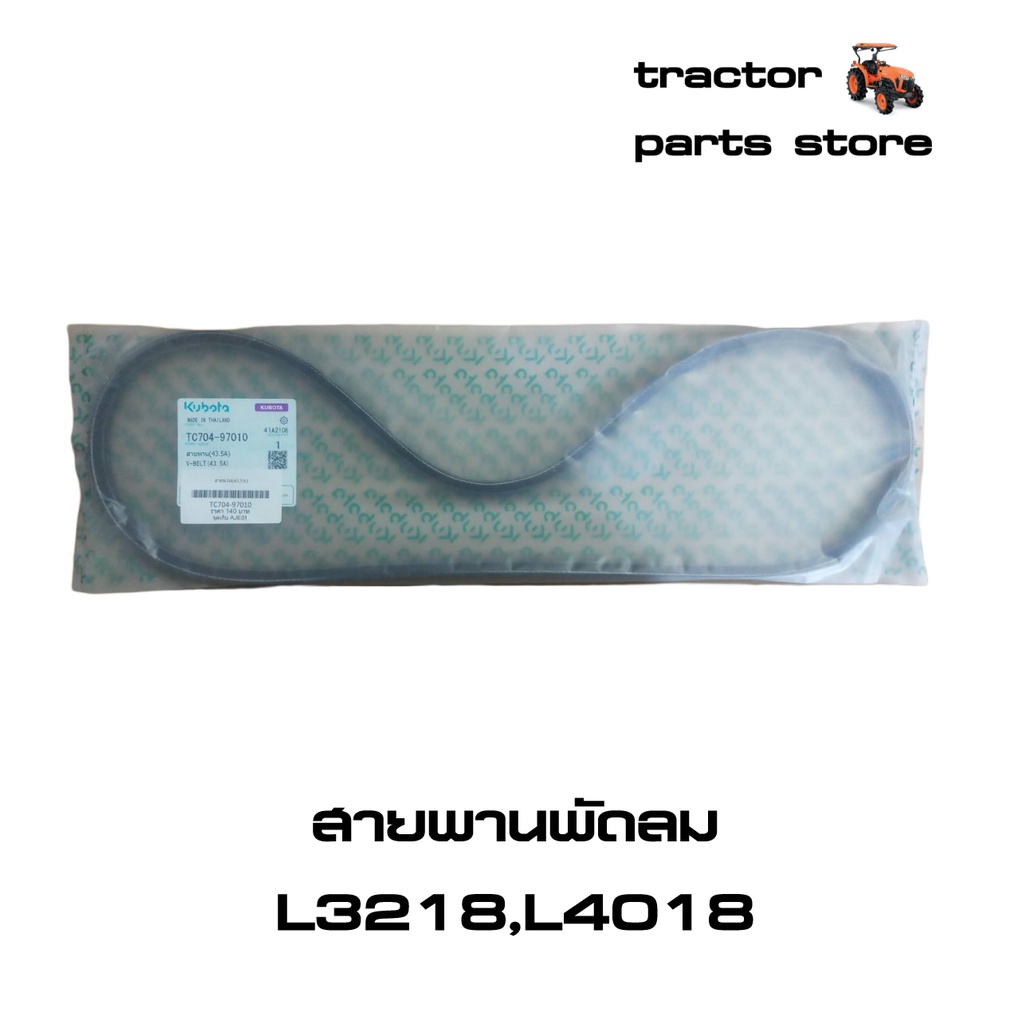 สายพานพัดลม L3218,L4018,MU4902 รถไถคูโบต้า KUBOTA V-BELT (TC704-97010)