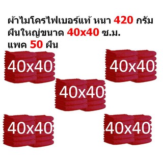 SMC ใหม่ แพ็ค 50 ผืน ชนาด 40x40 ซ.ม. มีหลายสี อย่างหนา 420 กรัม ผ้าไมโครไฟเบอร์ ผ้าเช็ดรถ MF-4040 จากร้าน Smart Choices