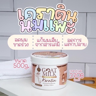 เคราตินสูตรนมแพะขนาด500g