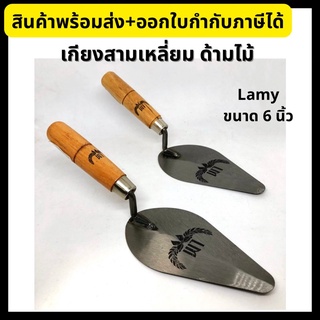 Lamy เกียงสามเหลี่ยมก่อปูน เกรียงก่อ ด้ามไม้ ขนาด 6 นิ้ว