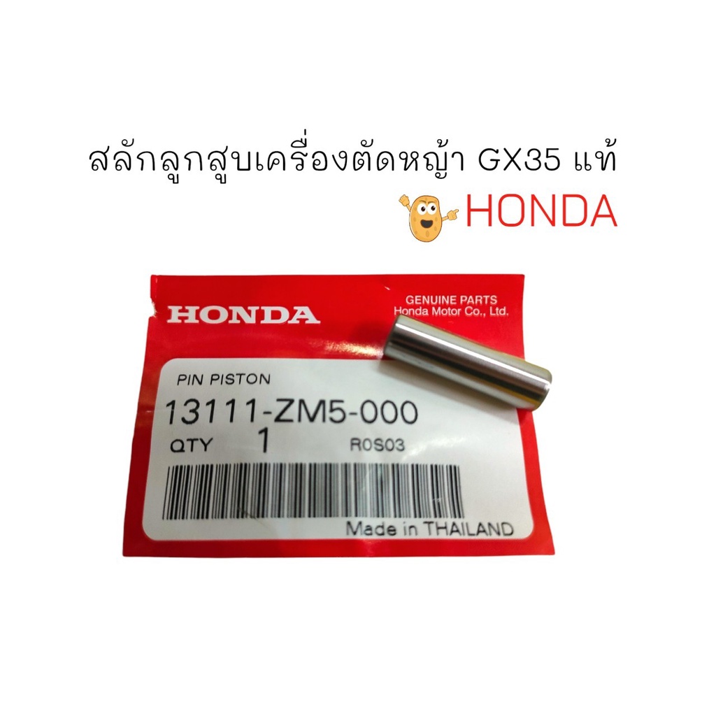 สลักลูกสูบ เครื่องตัดหญ้า Honda GX35 (แท้) อะไหล่เครื่องตัดหญ้า (01-4026)