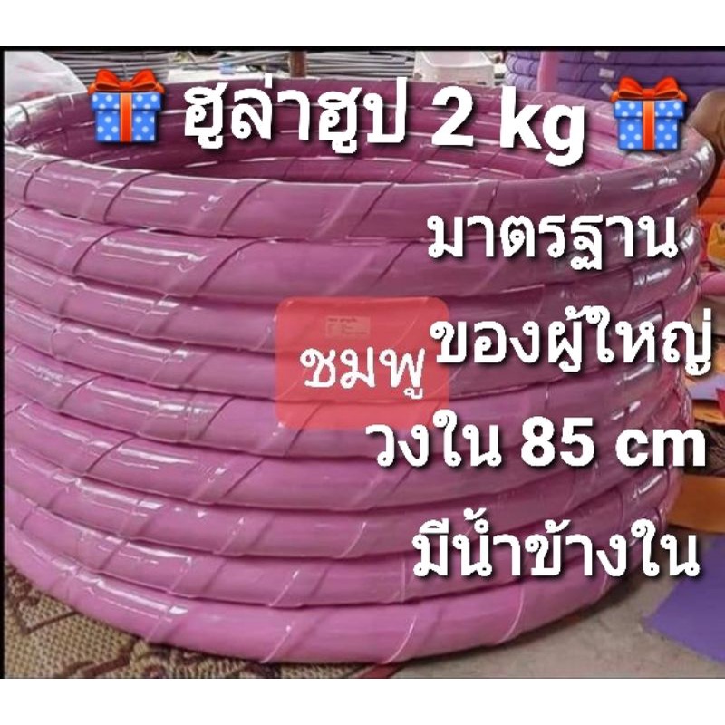 💞ฮูล่าฮูป 2 กิโลวงกว้าง 90 cm แบบเกลียวมีซับโฟมนิ่มมีน้ำข้างใน💞