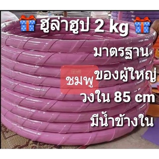 💞ฮูล่าฮูป 2 กิโลวงกว้าง 85 cm แบบเกลียวมีซับโฟมนิ่มมีน้ำข้างใน💞