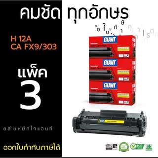 HP 12A/Q2612A/Canon FX-9/303 หมึกเทียบ Giant  ออกใบกำกับภาษีได้ ตลับหมึกทำเข้มทุกตัวอักษร รับประกันสินค้าตามเงื่อนไข