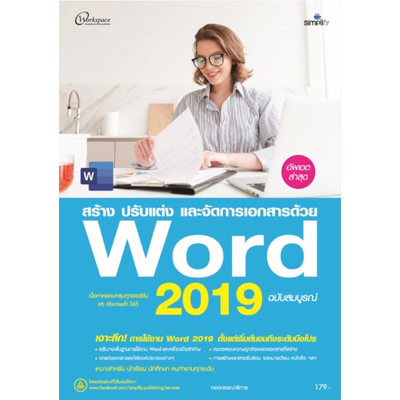 6463 จัดการเอกสารด้วย Word 2019 ฉบับสมบูรณ์
