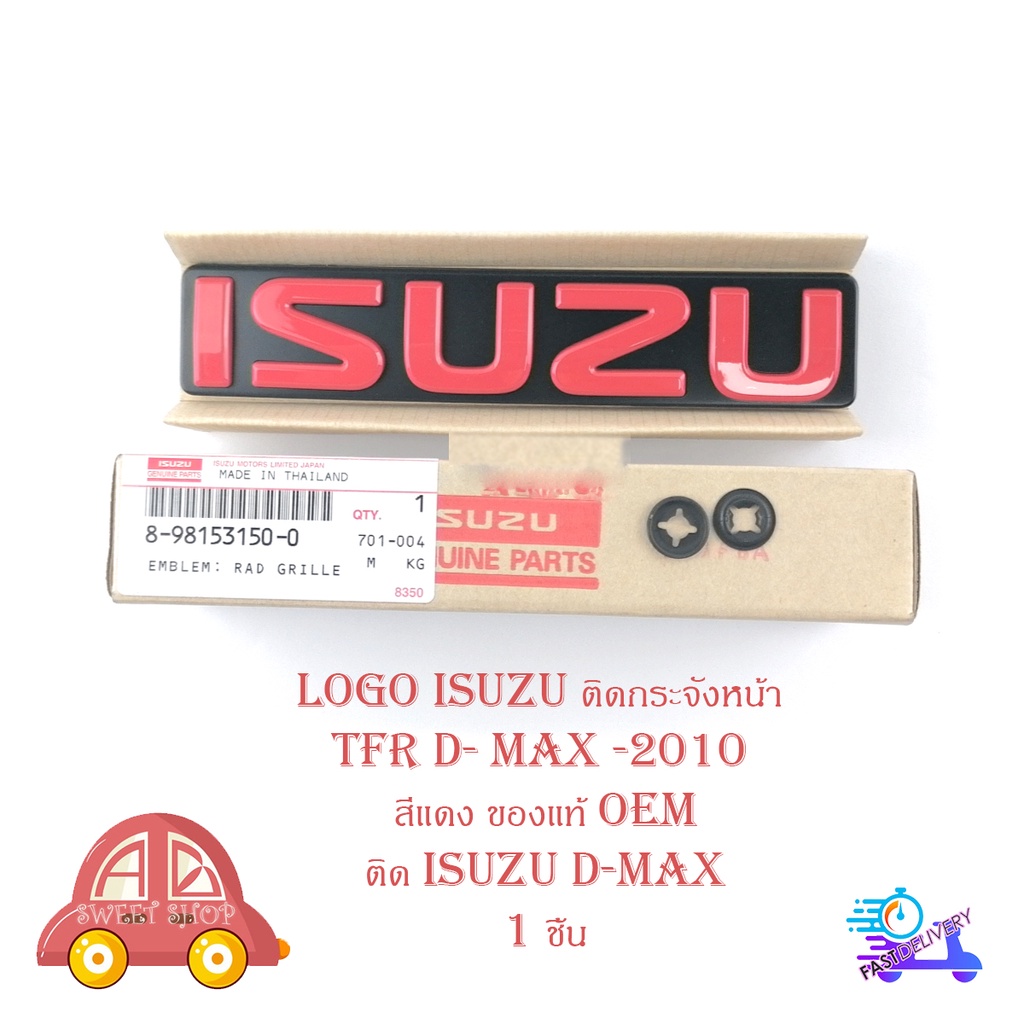 โลโก้ ISUZU สีแดง ของแท้ OEM ใส่ isuzu d-max อีซูซุ TFR ติดกระจังหน้า มีบริการเก็บเงินปลายทาง