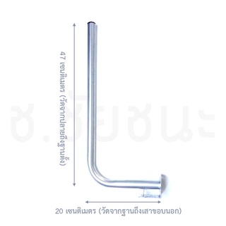 เสางอเล็ก ขนาด 7/8 นิ้ว (0.8 นิ้ว)  สำหรับติดตั้งเสาอากาศ, กล้องวงจรปิด ยาวออก 20 cm ปลายหักงอ 45 cm