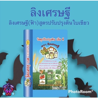 ปุ๋ยอินทรีย์เคมีตราลิงเศรษฐี(ฟ้า)( Premium)  สูตรปรับสภาพดิน+เเคลเซียม+เเมกนีเซียม(ขนาด1Kg)