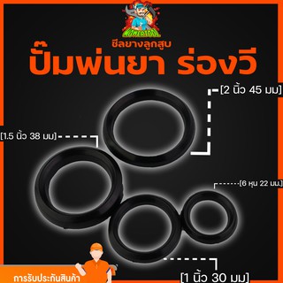 (ซีลยางลูกสูบ ร่องวี) ปั้มพ่นยา สามสูบ 6หุล 1นิ้ว 1.5นิ้ว 2นิ้ว ยางลูกสูบ ยางซ่อมปั้มพ่นยา รูปตัววี ขนาดมาตราฐาน