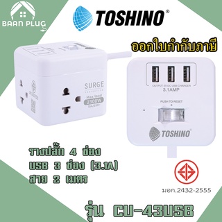 ปลั๊กไฟ ปลั๊กพ่วง รางปลั๊ก ยี่ห้อ Toshino รุ่น CU-42/CU-43USB 4 ช่อง + 3USB (3.1A) 1 สวิตช์ สายยาว 2 ม. รับไฟ 2300 วัตต์