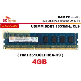 4GB (4GBx1) DDR3/1333 RAM PC (แรมพีซี) SK HYNIX DIMM  CL9 (240PIN) ประกันตลอดการใช้งาน (PC3-10600U-09-10-F2)