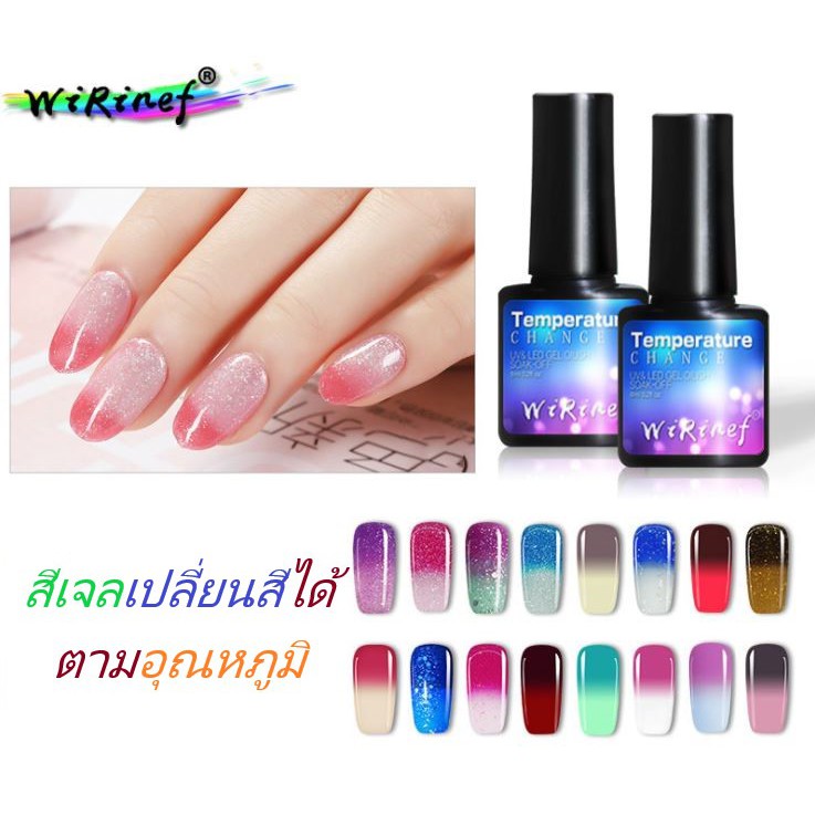 สีทาเล็บเจลเปลี่ยนสีตามอุณหภูมิ gel polish UV LED Wirinef ทาเล็บเจล สีเจล ยาทาเล็บเจล ปริมาตร 6 ml