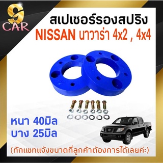 สเปเซอร์รองสปริง  NISSAN นาวา 4X2,4X4 ขนาด 25มิล-40มิล ( 1 คู่ ) **ทักแชทแจ้งขนาดไว้ได้เลยค่ะ**