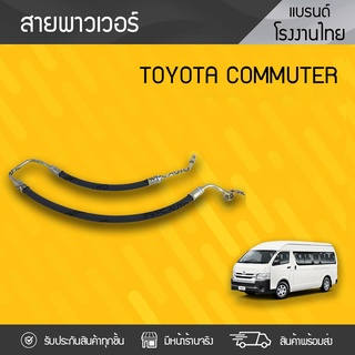 CTEC สายน้ำมันพาวเวอร์ TOYOTA COMMUTER โตโยต้า คอมมูเตอร์ *