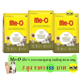 Me-O มีโอ Senior อาหารแมวสูงอายุ7+ รสปลาทู 400g. ซื้อ 3 ถุง ราคา 155บาท