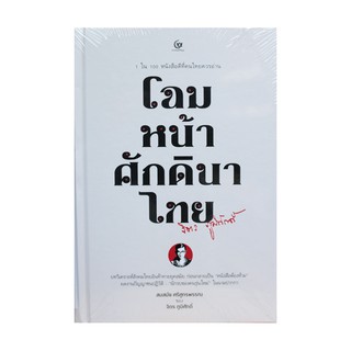 หนังสือ โฉมหน้าศักดินาไทย (ปกแข็ง)