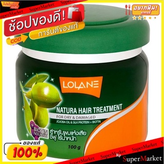 🔥สินค้าขายดี!! โลแลน เนทูร่า แฮร์ ทรีทเม้นท์ ฟอร์ ดราย แอนด์ ดาเมจ 100กรัม Lolane Natura Hair Treatment For Dry &amp; Damage