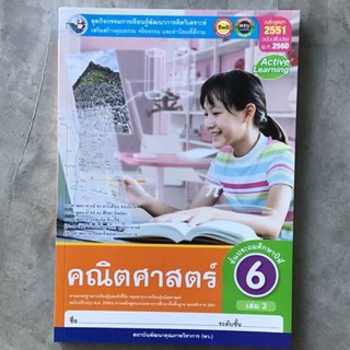 ชุดกิจกรรม คณิตศาสตร์ ป.6 เล่ม2 #พว.