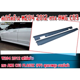 สเกิร์ตข้าง W204 2012 ทรง AMG C63  Material : Plastic (PP) คุณภาพสูง งานนำเข้า