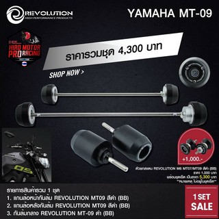 ชุดกันล้ม REVOLUTION รุ่น YAMAHA MT-09