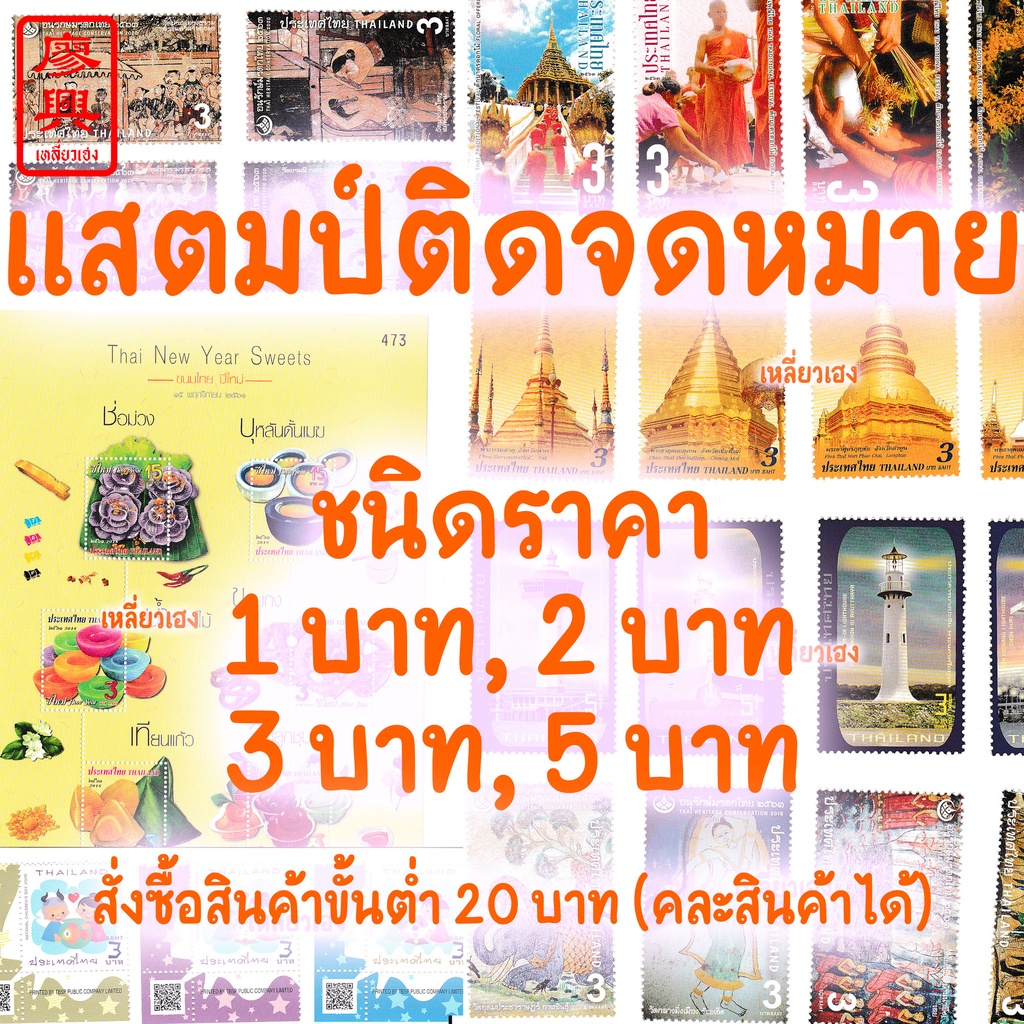 *อ่านก่อนสั่ง* แสตมป์ แสตมป์ติดจดหมาย แสตมป์ไปรษณีย์ ตราไปรษณียากร 1 บาท 2 บาท 3 บาท 5 บาท สภาพใหม่ ไม่ผ่านใช้ คละลาย