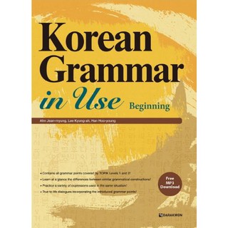 หนังสือไวยากรณ์ภาษาเกาหลีสำหรับการใช้งาน ระดับเริ่มต้น Korean Grammar in Use Beginning