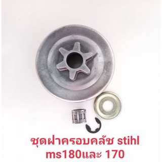 อะไหล่เครื่องเลื่อยไม้ stihl ชุดฝาครอบคลัชสเตอร์เฟืองขับโซ่สติลชstihl ms180