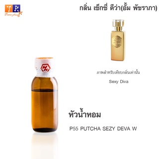 หัวน้ำหอม P55 : PUTCHA SEZY DEVA W (เทียบกลิ่น เกรดพรีเมี่ยม) ปริมาณ 25กรัม