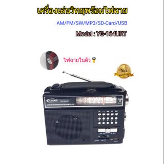 เครื่องเล่นวิทยุพร้อมไฟฉายAM/FM/SW/Mp3/USB/SD Card รุ่นYG-164URT (สีดำ)