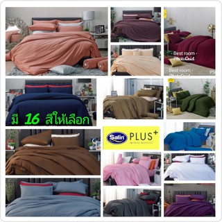 ลิขสิทธิ์แท้💯%Satin Plus+ รุ่นสีพื้น เฉพาะผ้านวม (มีขนาดนวมเตียงเดี่ยว,เตียงคู่) Satin Plus+ ชุดเครื่องนอนซาติน พลัส รุ่