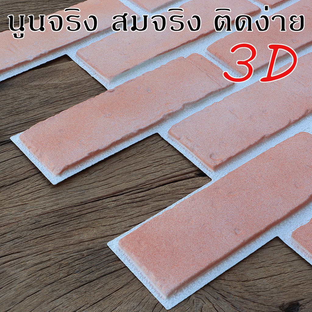 วอลเปเปอร์ 3D DIY Wallpaper Sticker แผ่นตกแต่งผนัง ลายอิฐ ภายนอก ภายใน ติดตั้งเองได้ง่าย มีกาวในตัว อิฐธรรมชาติ อิฐเทียม