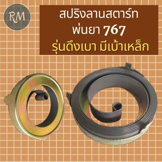 สปริงลานสตาร์ทU909 มีเบ้าถาดเหล็กใหญ่ สำหรับลานสตาร์ทเครื่องพ่นยา สะพายหลัง 767 TU34