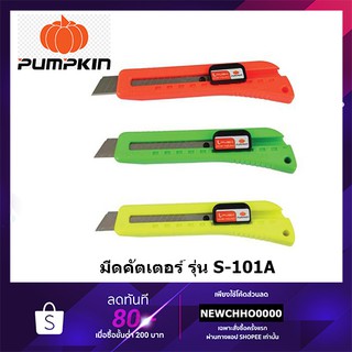 PUMPKIN (1 ชิ้น) คัตเตอร์ใหญ่ คัทเตอร์ เกรด ABS คละสี S-101A