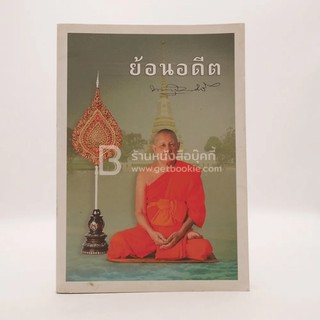 ย้อนอดีต พระเทพสุวรรณโมลี (สอึ้ง สิรินนฺโท/อาสน์สถิต ป.ธ.8) วัดป่าเลไลยก์วรวิหาร จ.สุพรรณบุรี