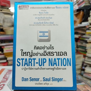 START - UP NATION คิดอย่างไร ใหญ่อย่างอิสราเอล