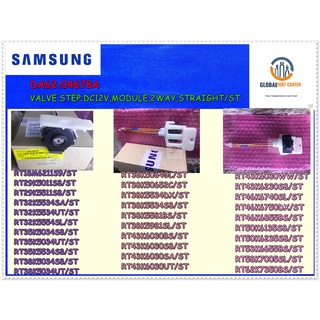 ขายอะไหล่ของแท้/วาล์วเสต็ปตู้เย็นซัมซุง/ VALVE STEP/SAMSUNG/DA62-04678A