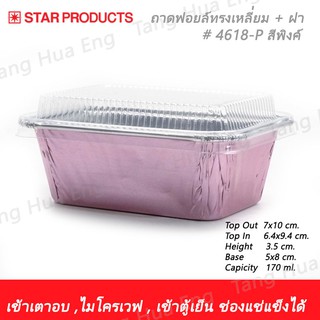 ถาดฟอยล์ทรงเหลี่ยม + ฝา # 4618-P  สีเงิน  แพ็คละ  10 ชิ้น