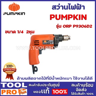 สว่านไฟฟ้า ORP P9306D2   1/4  2หุน  สมรรถะในการเจาะ เหล็ก/ไม้ 6.5/ 9mm. ขนาดกระทัดรัด แข็งแรง ทนทาน