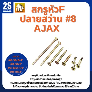 🔥 ราคาพิเศษ 🔥  สกรูปลายสว่าน สกรูหัวแบน สกรูหัวF เบอร์ 8  ยี่ห้อ Ajax ผลิตจากใต้หวัน ยกกล่องสุดคุ้ม 200-1000 ตัว