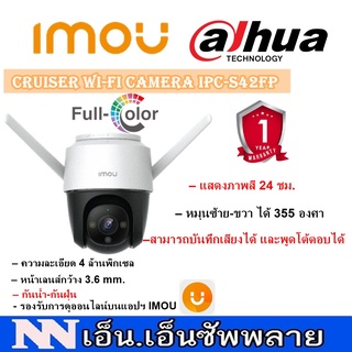 IMOU Cruiser Wi-Fi Camera รุ่น IPC-S42FP 4MP ภาพสี 24 ชั่วโมง