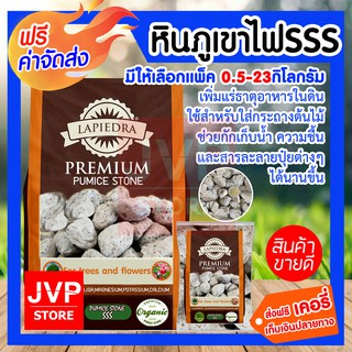 **ส่งฟรี*หินภูเขาไฟSSS (Pumice stone) เพิ่มแร่ธาตุอาหารในดิน ใช้สำหรับใส่กระถางต้นไม้ ช่วยกักเก็บน้ำและสารละลายปุ๋ยต่างๆ