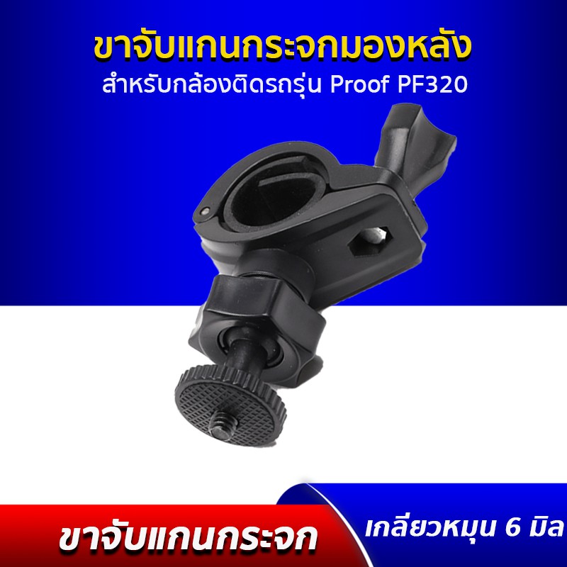 ขายึด ขาจับ ขาแขวน เกลียวหมุน ขนาด 6 มม. ใช้ได้กับ กล้องติดรถยนต์ Proof PF320, R300