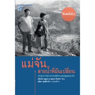 หนังสือ praphansarn - แม่จันสายน้ำที่ผันเปลี่ยน