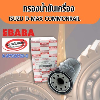 ISUZUกรองน้ำมันเครื่อง D-MAX COMMONRAIL แท้เบิกศูนย์ #8-97358720-0(ลูกยาว) (รหัสเครื่องยนต์ 4่JK1(1.5cc.),4JJ1 3.0cc.