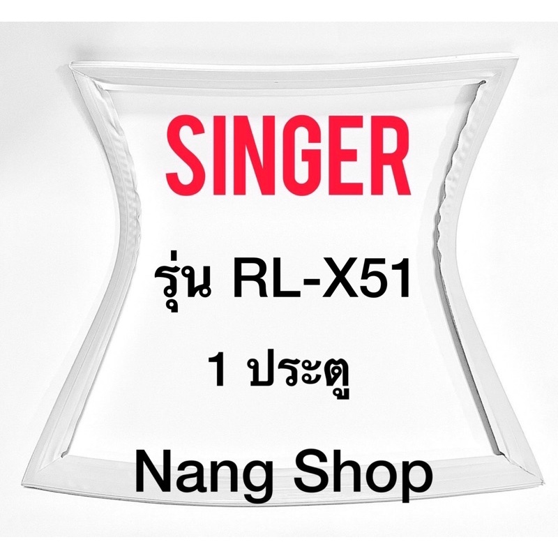 ขอบยางตู้เย็น SINGER รุ่น RL-X51 (1 ประตู)