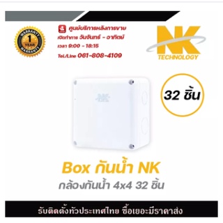 NK Box กล่องกันน้ำ (4 x 4)x 32 อัน รับประกัน 1 ปี กล่องกันน้ำ กล่องไฟ บล็อกกันน้ำ บ็อกพัก บ็อกพักสาย